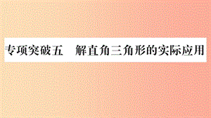 重慶市2019年中考數學復習 第二輪 中檔題突破 專項突破五 解直角三角形的實際應用（精練）課件.ppt