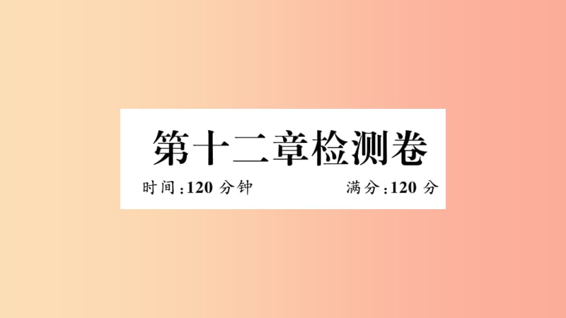 八年级数学上册 第十二章 全等三角形检测卷习题讲评课件 新人教版.ppt_第1页