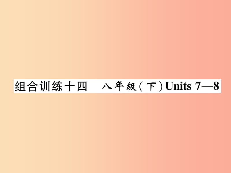 四川省南充市2019中考英语二轮复习 第一部分 教材知识梳理篇 八下 Units 7-8综合练课件 人教新目标版.ppt_第1页