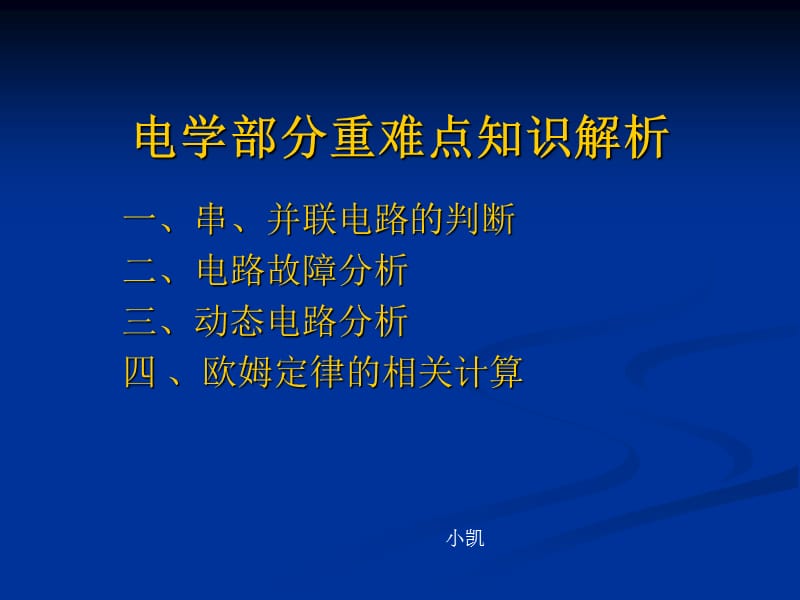 初三物理电学难点知识解析.ppt_第1页