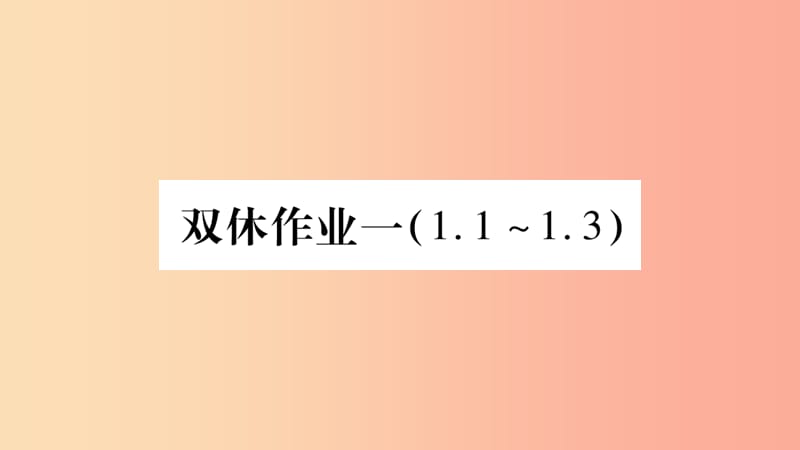 2019九年级物理上册双休作业一课件新版教科版.ppt_第1页