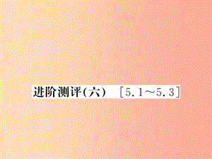 （湖北專用）2019-2020八年級物理上冊 進(jìn)階測評六習(xí)題課件 新人教版.ppt