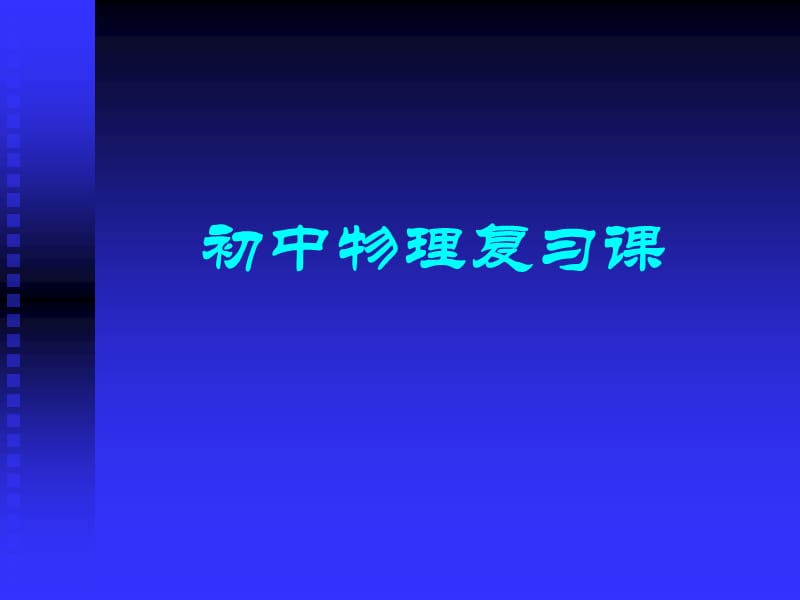 初中中考物理复习课.ppt_第1页