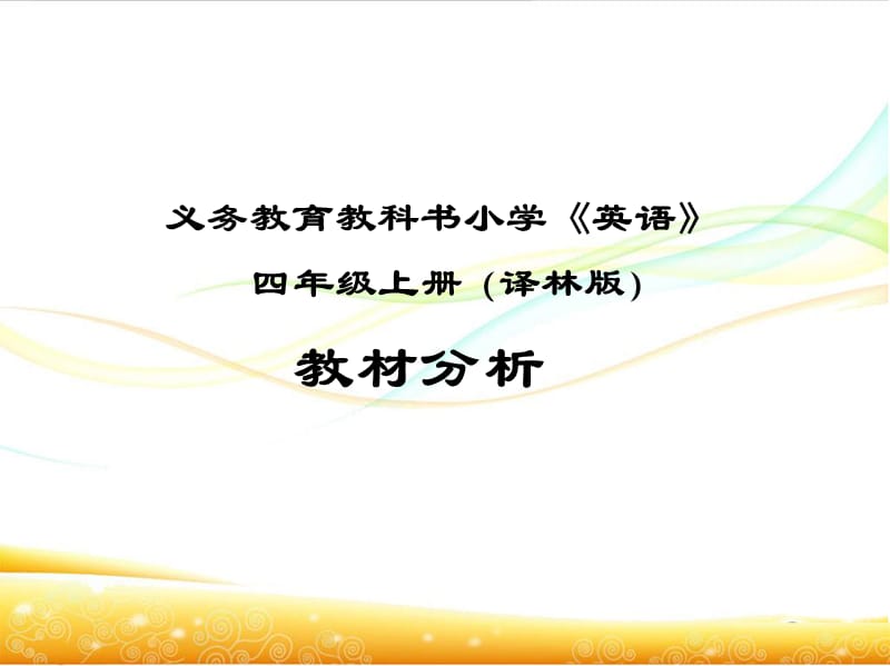 小学《英语》4年级上册教材分析.ppt_第1页