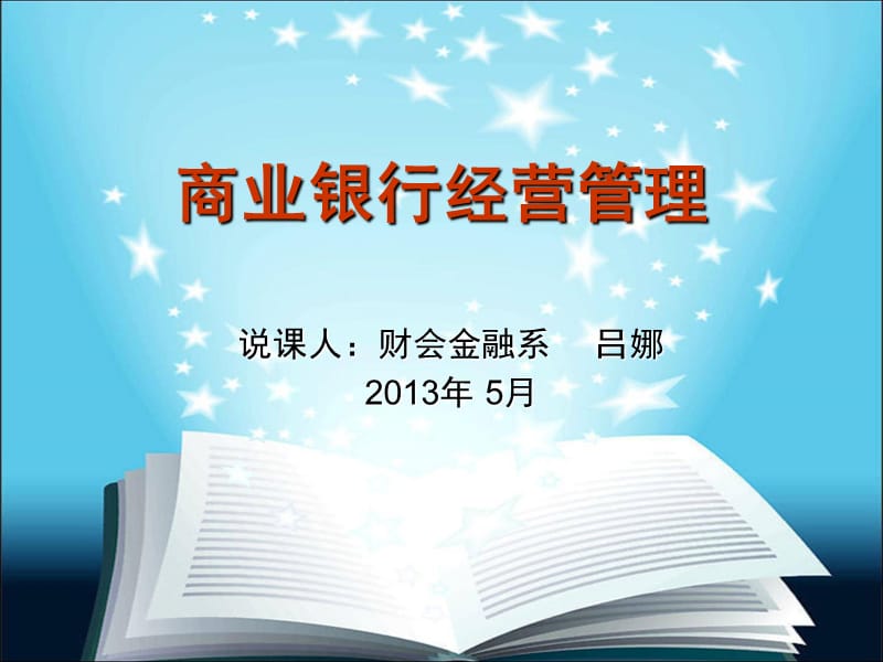 商业银行经营与管理.ppt_第1页