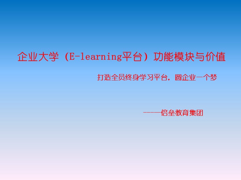 倍垒企业大学(E-learning)平台功能模块简介.ppt_第1页