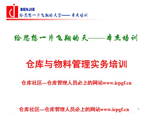 倉(cāng)儲(chǔ)物料管理之倉(cāng)庫(kù)與物料管理實(shí)務(wù)培訓(xùn).ppt