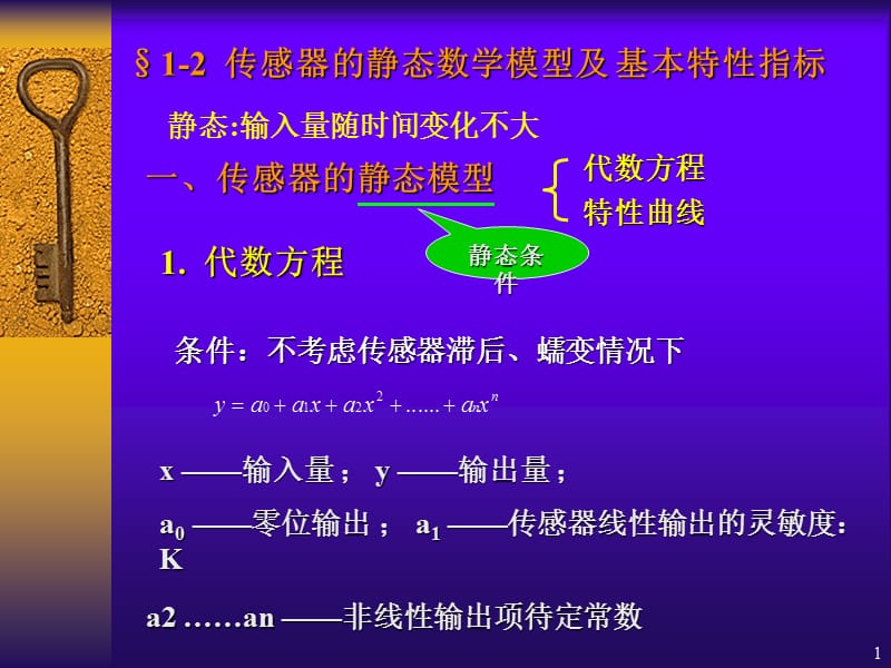 传感器技术课件ch01-2静特性指标.ppt_第1页