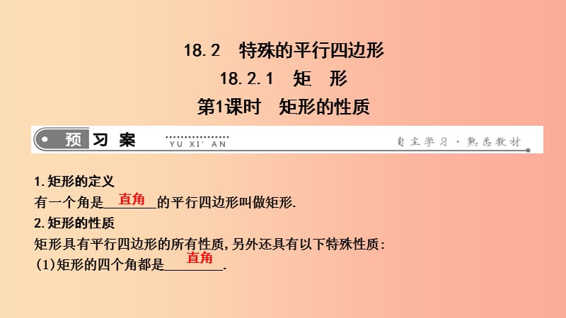 2019年春八年级数学下册 第十八章 平行四边形 18.2 特殊的平行四边形 18.2.1 矩形 第1课时 矩形的性质 .ppt_第1页