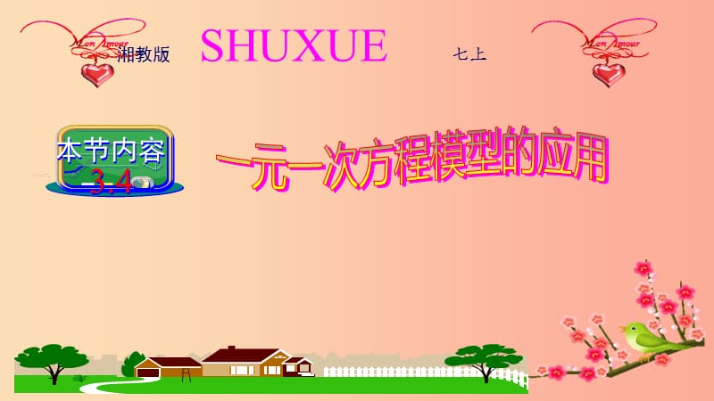 2019年秋七年级数学上册第3章一元一次方程3.4一元一次方程模型的应用课件新版湘教版.ppt_第1页