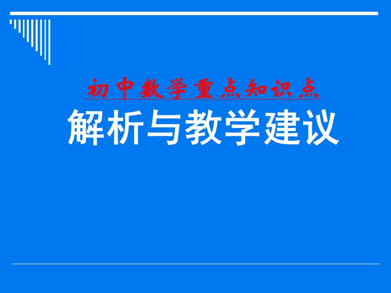 初中数学全部知识点和经典练习题.ppt_第1页