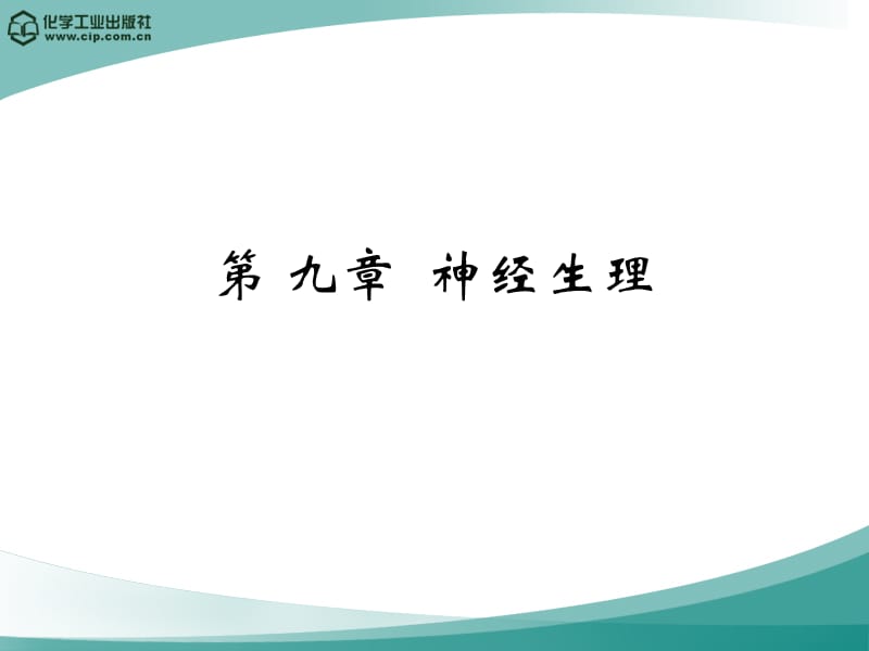 动物生理学 第九章 神经生理.ppt_第1页