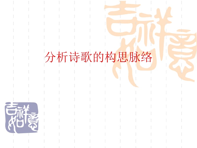 分析诗歌的构思脉络刘.ppt_第1页