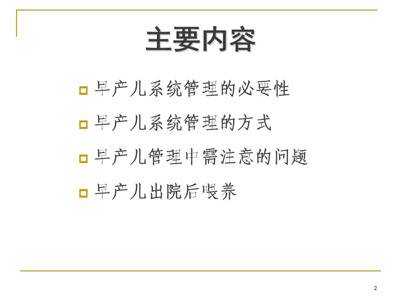 早产儿喂养强化整理管理随访ppt课件_第2页