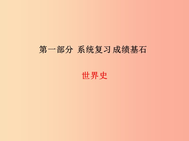 （滨州专版）2019中考历史总复习 第一部分 系统复习 成绩基石 主题15 跨入近代社会的门槛课件.ppt_第1页