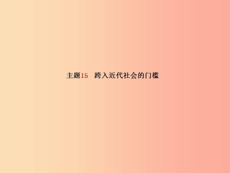 （滨州专版）2019中考历史总复习 第一部分 系统复习 成绩基石 主题15 跨入近代社会的门槛课件.ppt_第2页