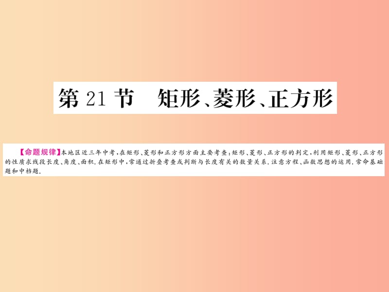 （贵州专版）2019中考数学总复习 第1轮 教材知识梳理 第5章 四边形 第21节课件.ppt_第1页