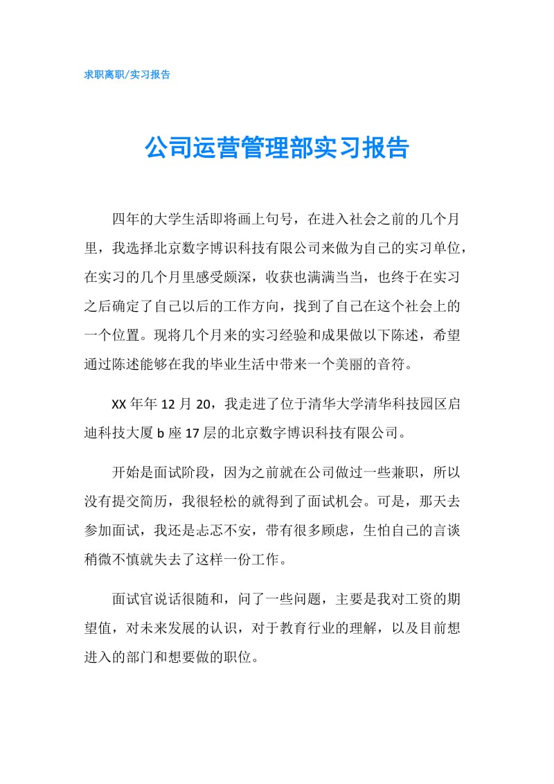 公司运营管理部实习报告.doc_第1页