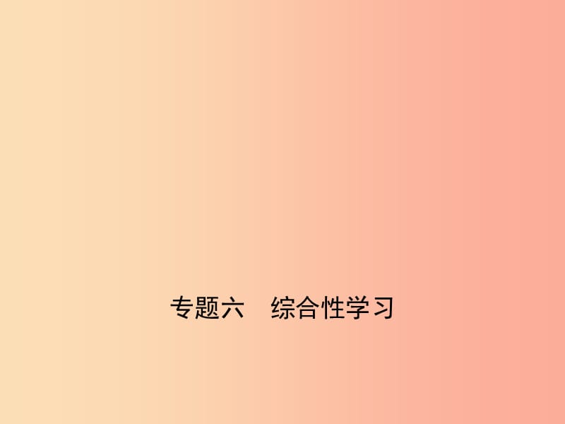 （山东专用）2019年中考语文总复习 第一部分 基础知识积累与运用 专题六 综合性学习（试题部分）课件.ppt_第1页