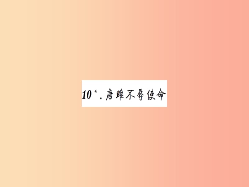 2019九年级语文下册 第三单元 10 唐睢不辱使命习题课件 新人教版.ppt_第1页