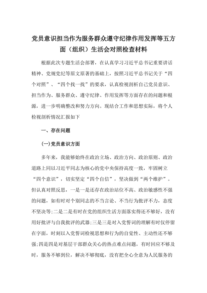 党员意识担当作为服务群众遵守纪律作用发挥等五方面（组织）生活会对照检查材料_第1页