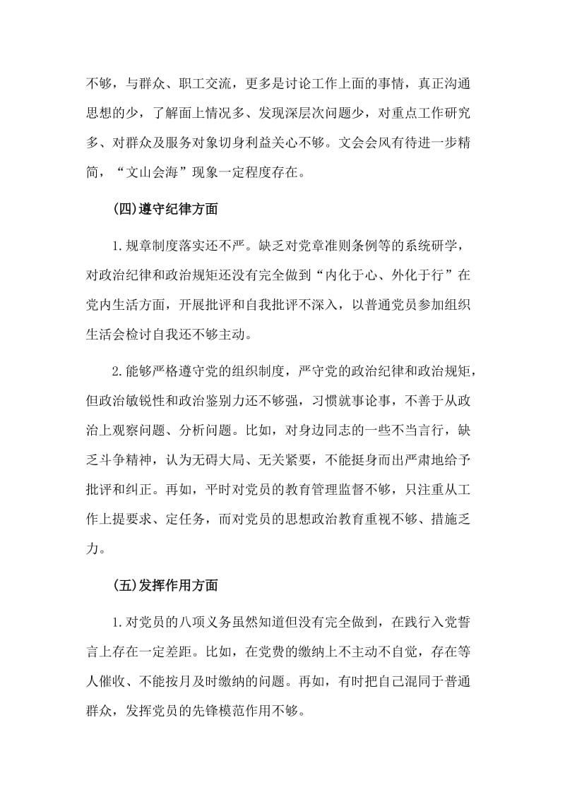 党员意识担当作为服务群众遵守纪律作用发挥等五方面（组织）生活会对照检查材料_第3页