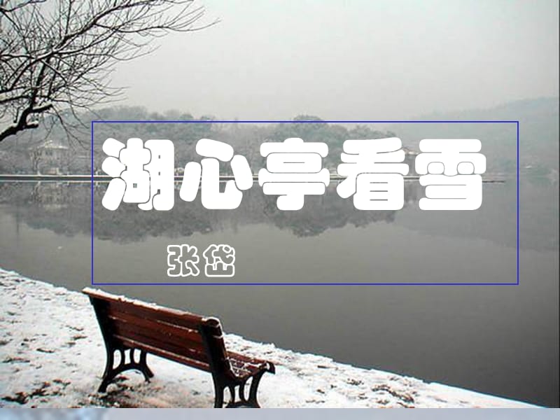 八年级语文上册29湖心亭看雪课件新人教版.ppt_第2页