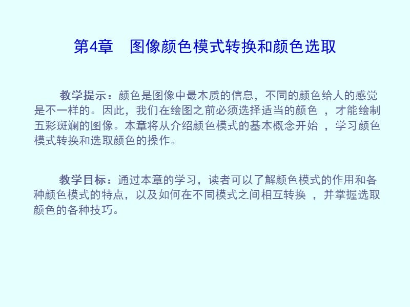 图像颜色模式转换和颜色选取.ppt_第1页