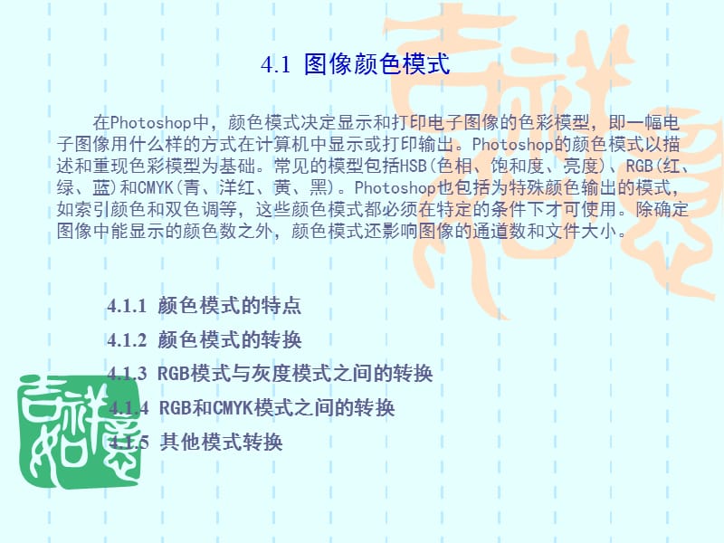 图像颜色模式转换和颜色选取.ppt_第2页