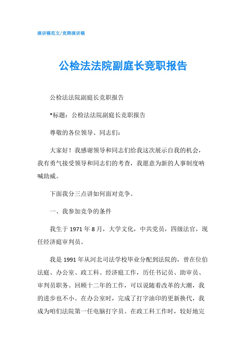 公检法法院副庭长竞职报告.doc_第1页