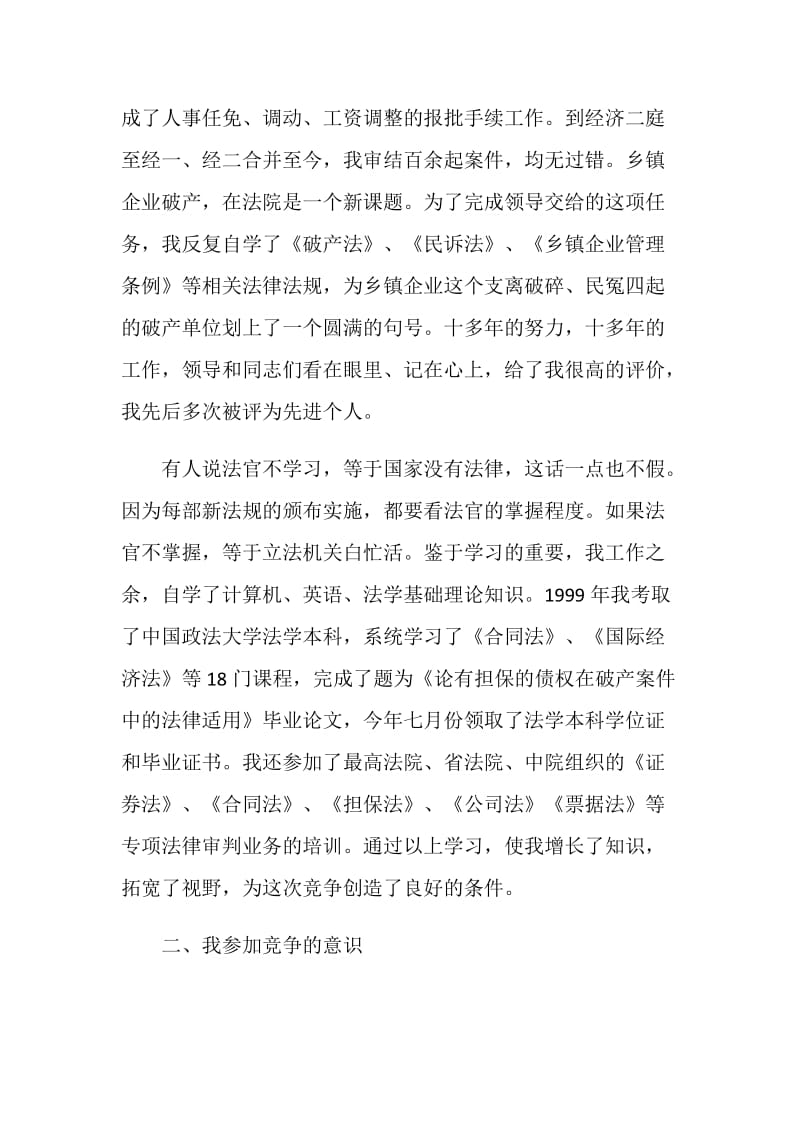 公检法法院副庭长竞职报告.doc_第2页