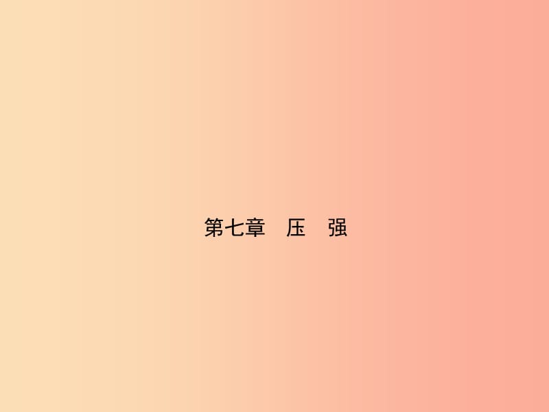 （淄博专版）2019届中考物理 第七章 压强课件.ppt_第1页