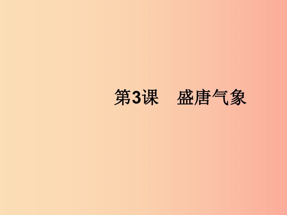 （福建專版）2019春七年級歷史下冊 第1單元 隋唐時期：繁榮與開放的時代 第3課 盛唐氣象課件 新人教版.ppt_第1頁