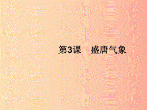 （福建專版）2019春七年級(jí)歷史下冊(cè) 第1單元 隋唐時(shí)期：繁榮與開(kāi)放的時(shí)代 第3課 盛唐氣象課件 新人教版.ppt