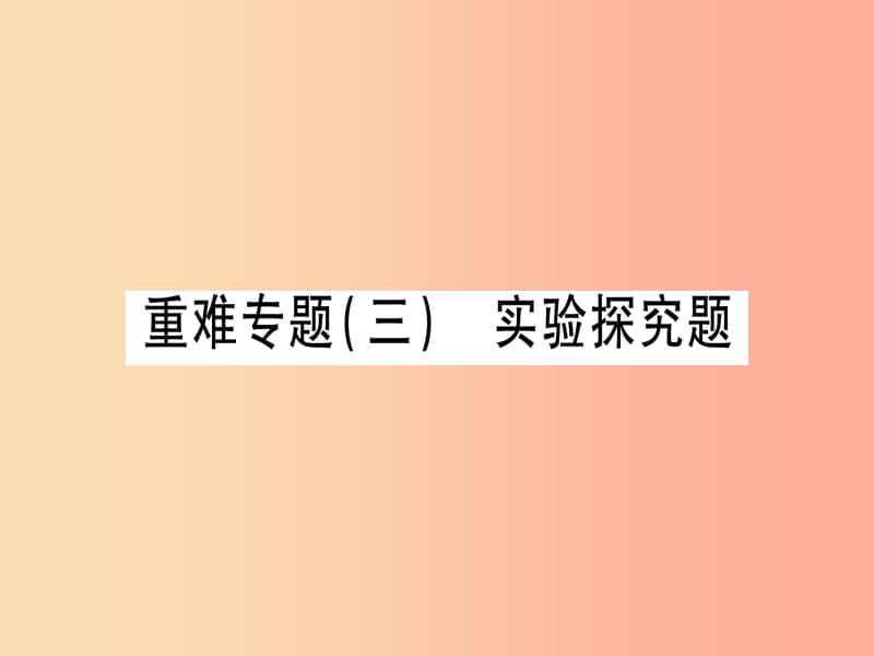 （甘肃专用）2019中考化学 重难点专题（三）实验探究题（提分精练）课件.ppt_第1页