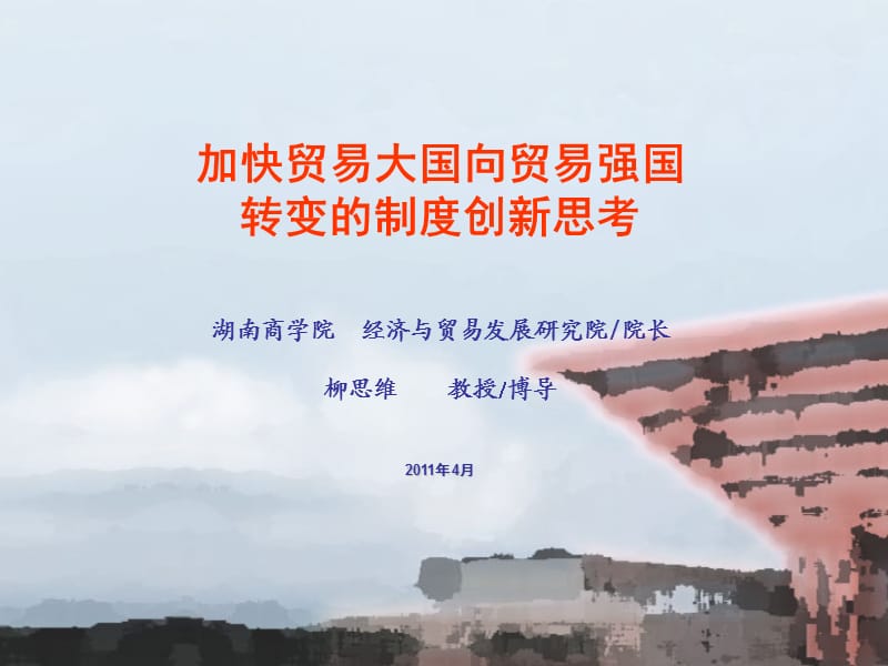 从贸易大国到贸易强国.ppt_第1页