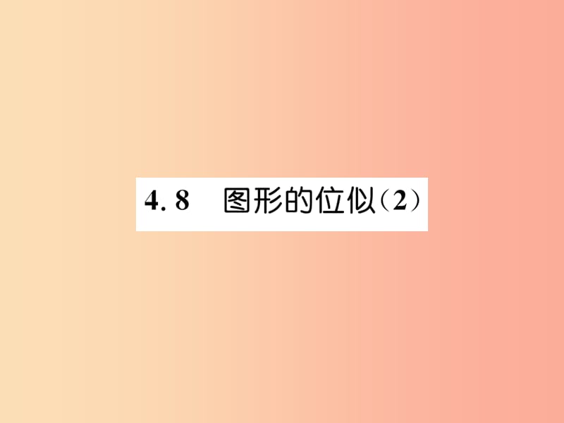 2019年秋九年级数学上册 第4章 图形的相似 4.8 图形的位似（2）作业课件北师大版.ppt_第1页