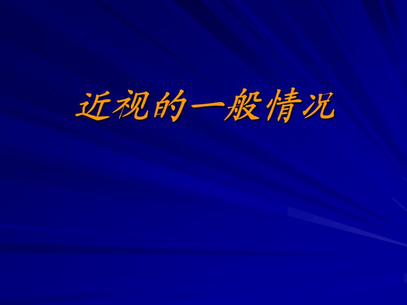 儿童近视与中医体质-成都中医药大学眼科.ppt_第3页