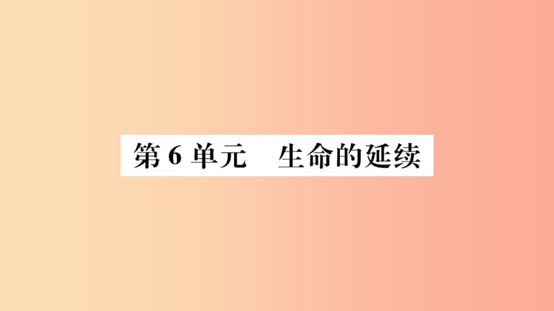 广西省玉林市2019年八年级生物上册第6单元第19章第1节人的生殖与发育第1课时课件（新版）北师大版.ppt_第1页