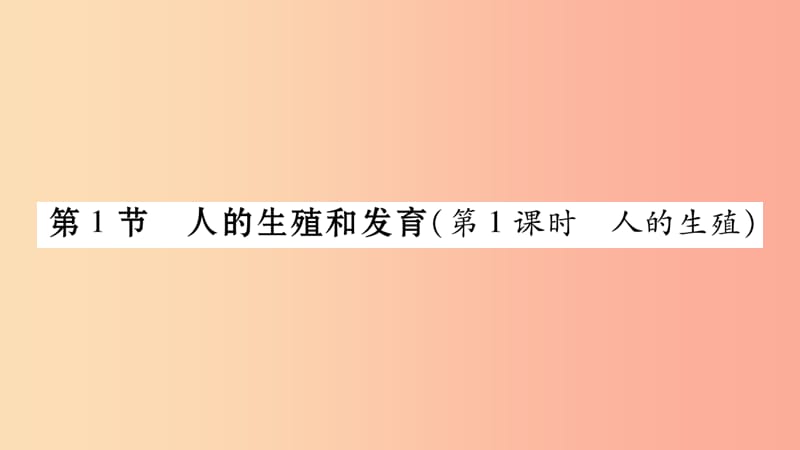 广西省玉林市2019年八年级生物上册第6单元第19章第1节人的生殖与发育第1课时课件（新版）北师大版.ppt_第3页