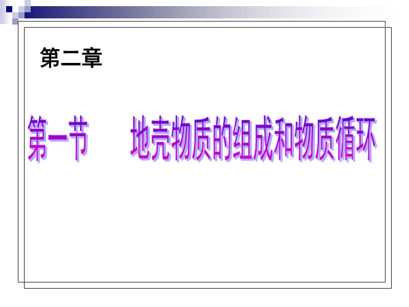 地壳的物质组成和物质循环.ppt_第1页