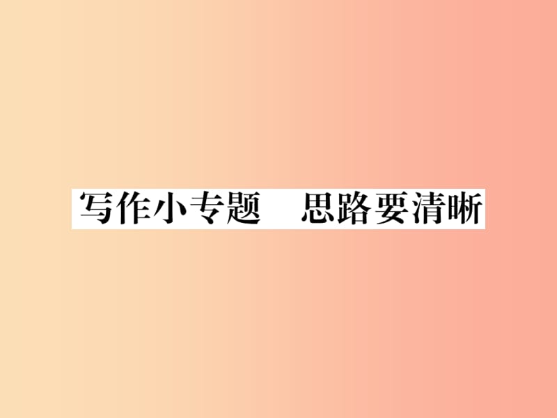 2019年秋七年级语文上册 第四单元 写作小专题 思路要清晰课件 新人教版.ppt_第1页