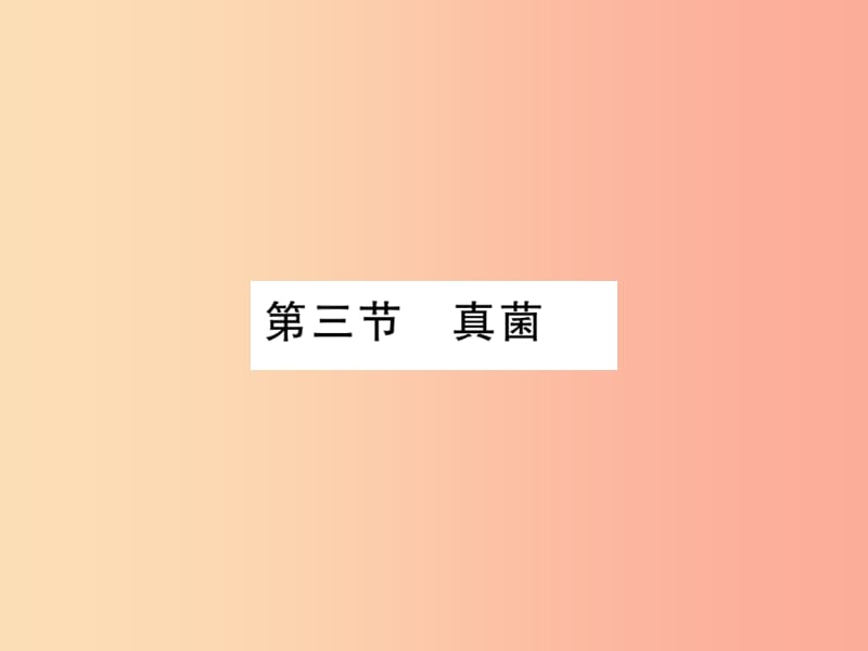 2019年八年级生物上册第五单元第四章第三节真菌习题课件 新人教版.ppt_第1页