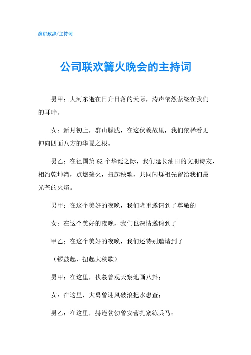 公司联欢篝火晚会的主持词.doc_第1页