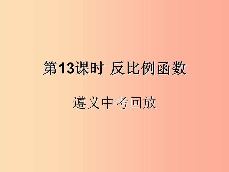 （遵义专用）2019届中考数学复习 第13课时 反比例函数 2 遵义中考回放（课后作业）课件.ppt_第1页