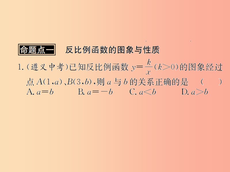 （遵义专用）2019届中考数学复习 第13课时 反比例函数 2 遵义中考回放（课后作业）课件.ppt_第2页