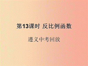 （遵義專用）2019屆中考數(shù)學(xué)復(fù)習(xí) 第13課時 反比例函數(shù) 2 遵義中考回放（課后作業(yè)）課件.ppt