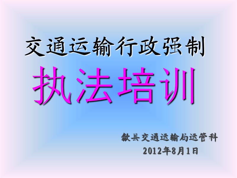 交通运输行政强制执法培训.ppt_第1页