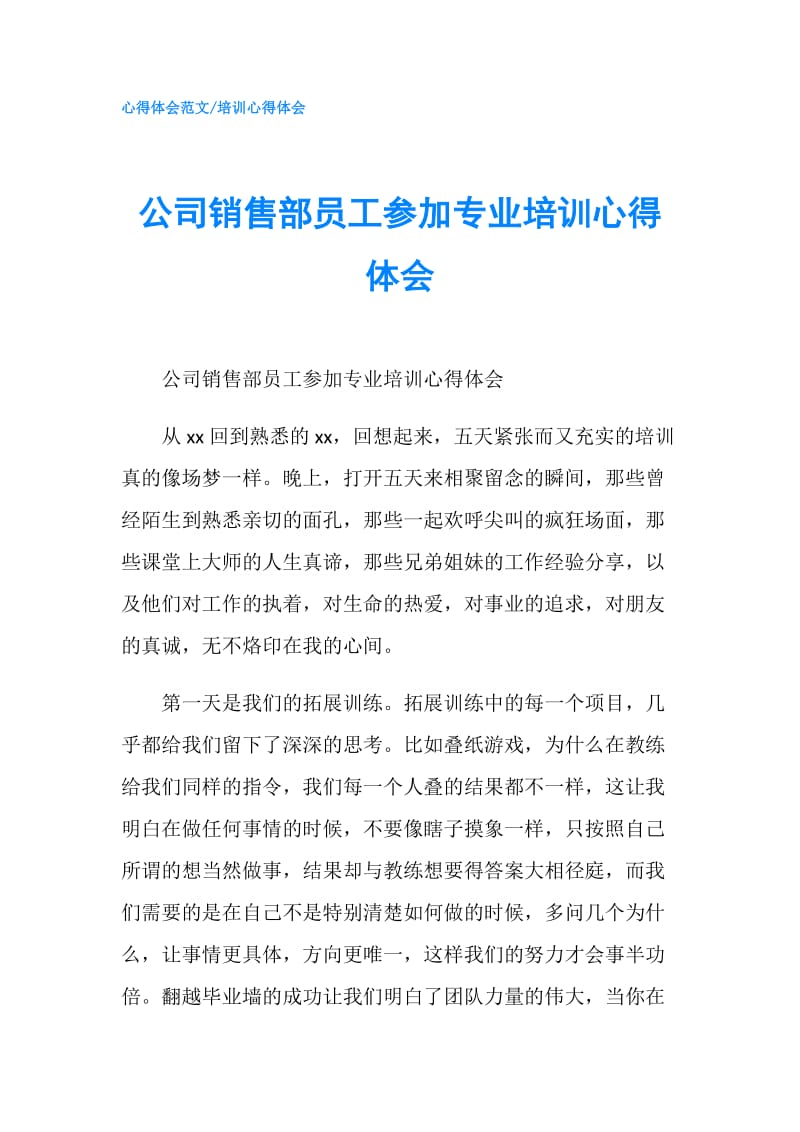 公司销售部员工参加专业培训心得体会.doc_第1页