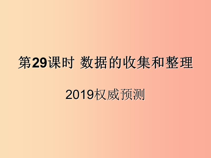 （遵义专用）2019届中考数学复习 第29课时 数据的收集和整理 5 2019权威预测（课后作业）课件.ppt_第1页